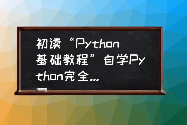 fiddler基础知识 初读“Python基础教程”自学Python完全读不懂，该如何是好？