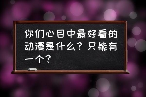 航海王热血航线叛逆任务怎么做 你们心目中最好看的动漫是什么？只能有一个？