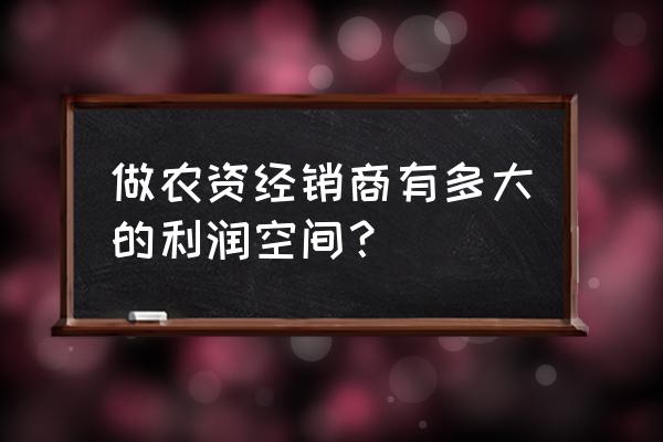 农资店拒绝客户赊账的话术 做农资经销商有多大的利润空间？