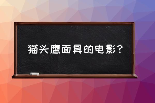 重制版唐门面具怎么获得 猫头鹰面具的电影？