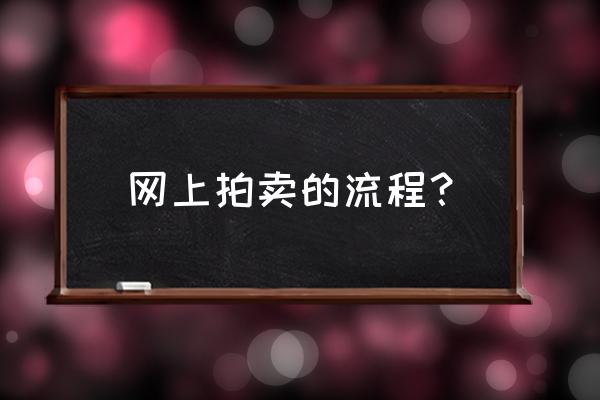 怎样才能联系正规拍卖公司 网上拍卖的流程？