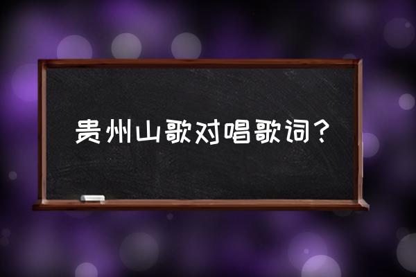 红玉珠种子种植方法 贵州山歌对唱歌词？