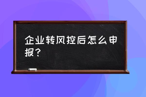 风控管理技巧和方法 企业转风控后怎么申报？