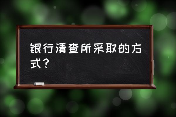 银行存款清查的方法和注意事项 银行清查所采取的方式？