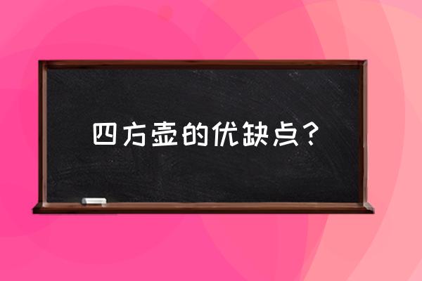 四方壶沏什么茶 四方壶的优缺点？