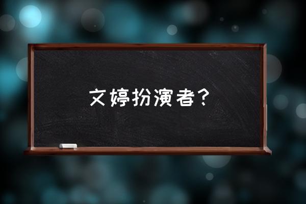 地下城堡2图16攻略雪原之主在哪里 文婷扮演者？