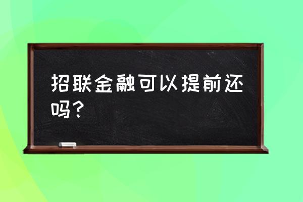 招联金融提前还款利息算到哪一天 招联金融可以提前还吗？