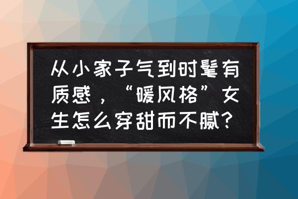 墨墨背单词怎么删除原有的单词本 从小家子气到时髦有质感，“暖风格”女生怎么穿甜而不腻？