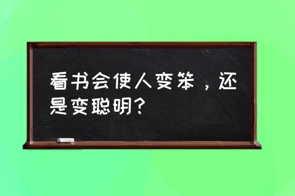 绅士卷轴怎么选择 看书会使人变笨，还是变聪明？