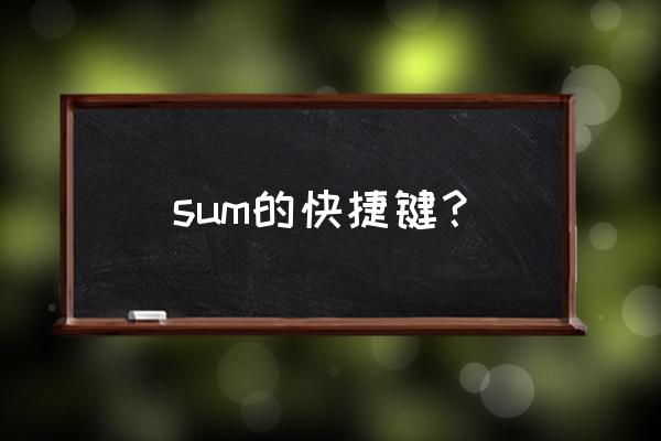 sum函数入门教程 sum的快捷键？