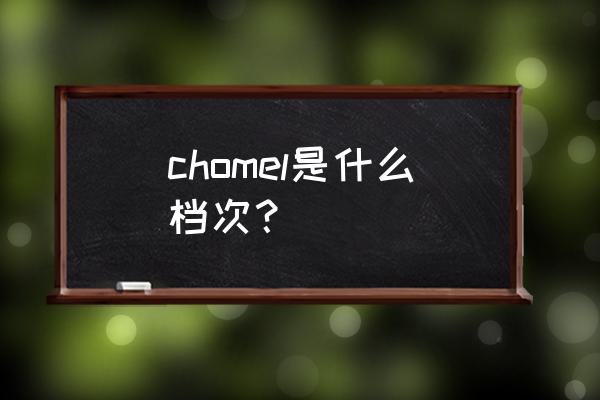 小众的项链牌子知乎 chomel是什么档次？