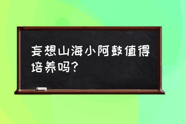 鸿运果盆栽 妄想山海小阿鼓值得培养吗？