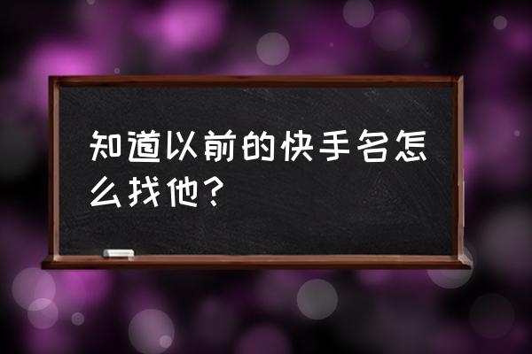 如何记住新朋友的名字 知道以前的快手名怎么找他？