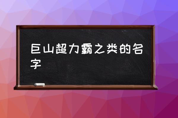 狄格是不是迪迦奥特曼 巨山超力霸之类的名字