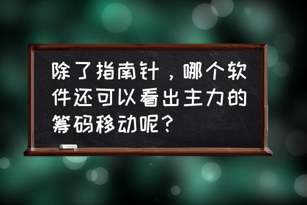 电脑同花顺主力筹码分布怎么看 除了指南针，哪个软件还可以看出主力的筹码移动呢？