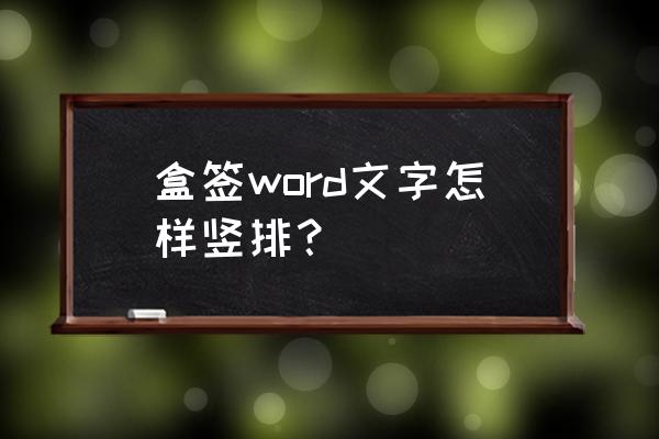 word文档方框里怎么设置竖排文字 盒签word文字怎样竖排？