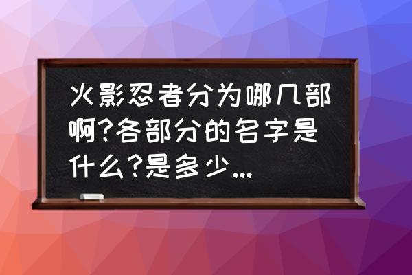 火影347关的通关方法 火影忍者分为哪几部啊?各部分的名字是什么?是多少集到多少集啊?先谢谢啦？