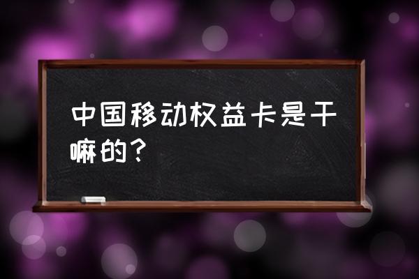 中国移动权益卡券兑换收费吗 中国移动权益卡是干嘛的？