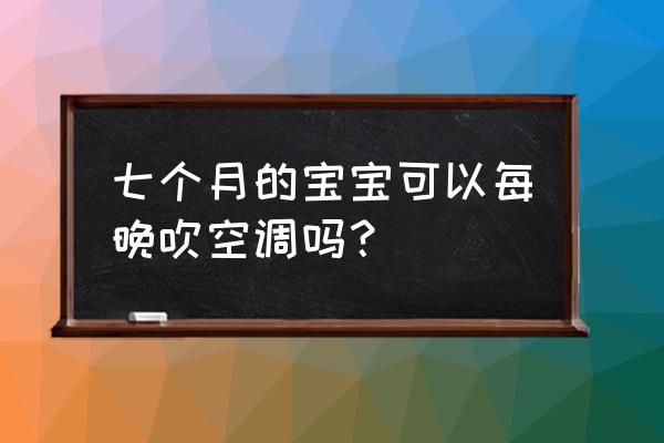 婴儿夏天如何正确的吹空调 七个月的宝宝可以每晚吹空调吗？