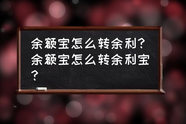 支付宝的钱怎样转到余利宝 余额宝怎么转余利？余额宝怎么转余利宝？