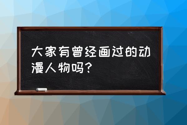 画画教程7-12岁蜡笔小新 简笔画 大家有曾经画过的动漫人物吗？