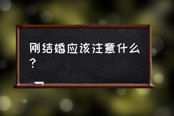 怀孕第一个月应该注意哪些事项 刚结婚应该注意什么？