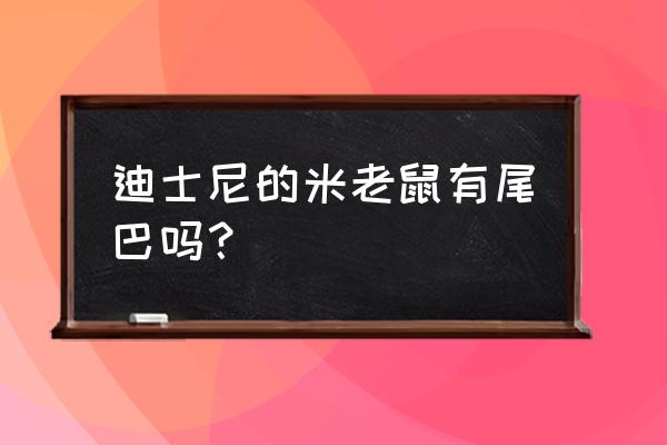 卡通老鼠步骤教程 迪士尼的米老鼠有尾巴吗？