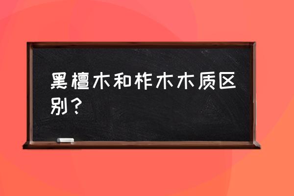 条纹乌木为什么便宜了 黑檀木和柞木木质区别？