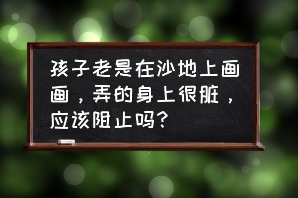 ai怎么做3d圣诞树 孩子老是在沙地上画画，弄的身上很脏，应该阻止吗？