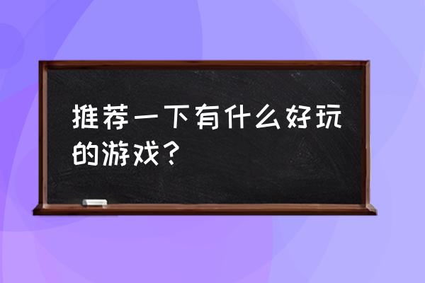 火影忍者手绘教程慢动作 推荐一下有什么好玩的游戏？