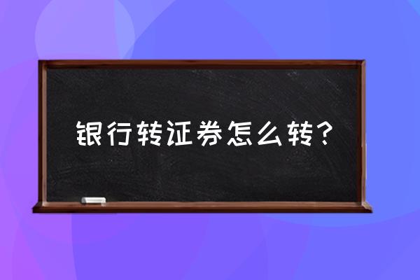 如何把证券账户的钱转出去 银行转证券怎么转？