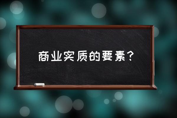 影响成交的三大核心要素 商业实质的要素？