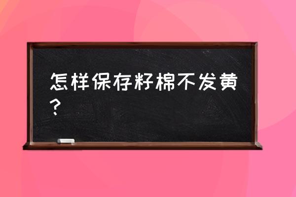 孩子尿棉花被子发黄处理妙招 怎样保存籽棉不发黄？