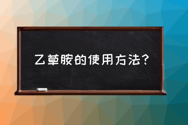 乙草胺最佳使用方法 乙草胺的使用方法？