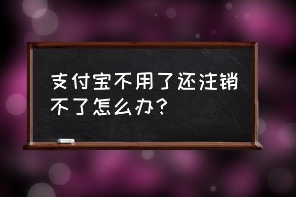 怎样注销东方头条不用的账号 支付宝不用了还注销不了怎么办？