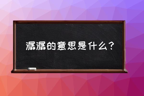 九歌行微信小程序 潺潺的意思是什么？