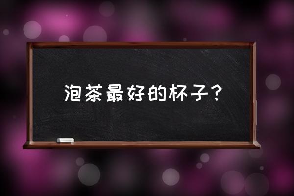 紫砂壶泡茶烫手正常吗 泡茶最好的杯子？