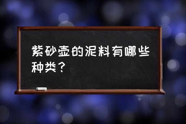 底槽清和中槽清紫砂壶颜色一样吗 紫砂壶的泥料有哪些种类？