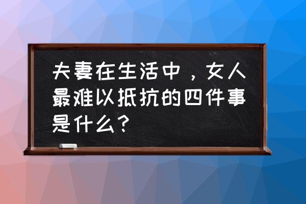 支付宝里健康果有什么用 夫妻在生活中，女人最难以抵抗的四件事是什么？