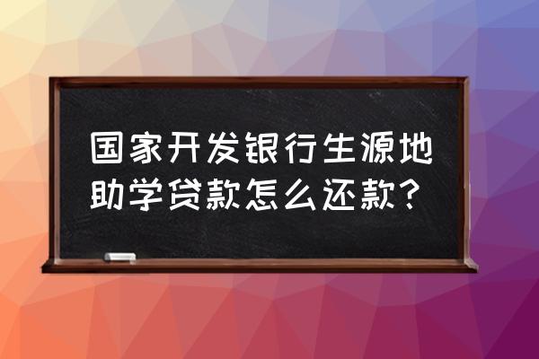 国家助学贷款提前还款以后怎么退 国家开发银行生源地助学贷款怎么还款？