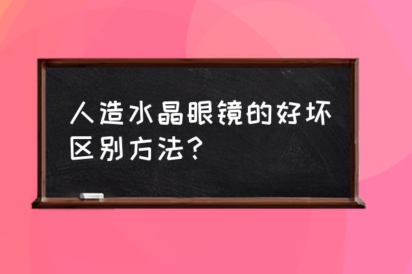 水晶怎么区别天然和人造水晶 人造水晶眼镜的好坏区别方法？