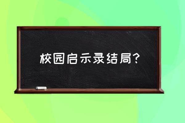 刺客信条启示录各人物结局 校园启示录结局？