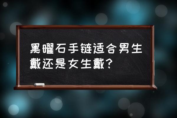 黑曜石佩戴前怎么净化 黑曜石手链适合男生戴还是女生戴？