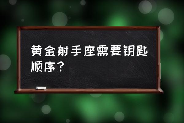 圣斗士星矢射手座最强搭配 黄金射手座需要钥匙顺序？