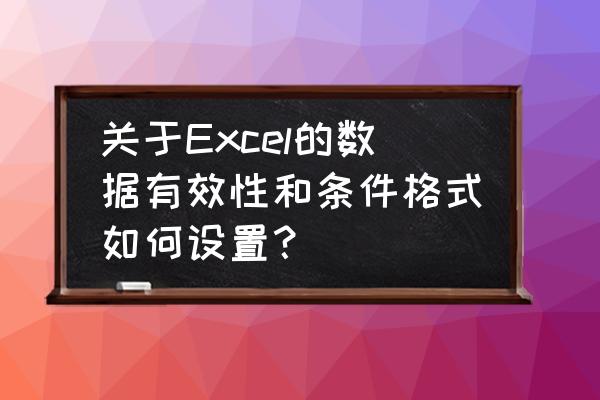 excel的countif函数统计字体颜色 关于Excel的数据有效性和条件格式如何设置？