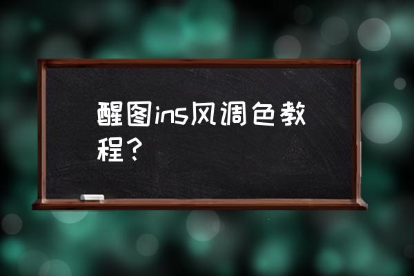 图片怎么单独调色 醒图ins风调色教程？