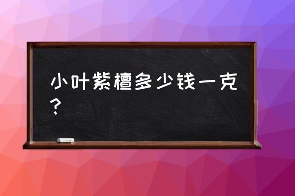 中国紫檀木最便宜手串多少钱 小叶紫檀多少钱一克？