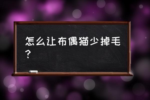 布偶猫每五个月洗一次澡可以吗 怎么让布偶猫少掉毛？