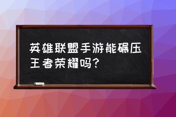 交叉次元最强阵容 英雄联盟手游能碾压王者荣耀吗？