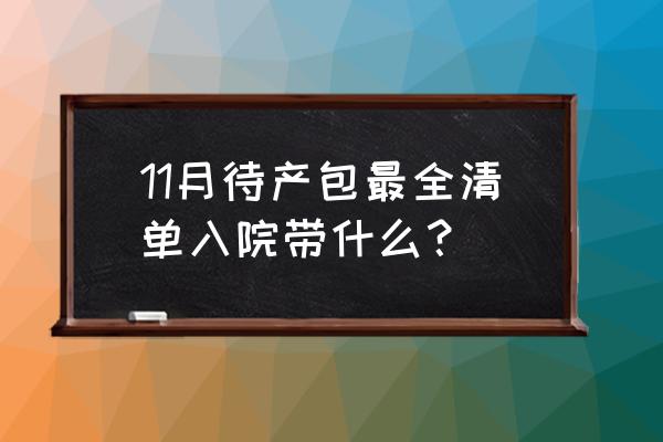 孕妇待产包要准备哪些 11月待产包最全清单入院带什么？